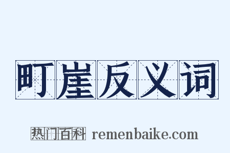 町崖反义词是什么意思的图片